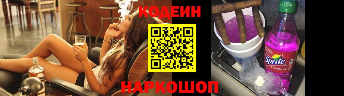 Codein напиток Lean (лин) Нерюнгри