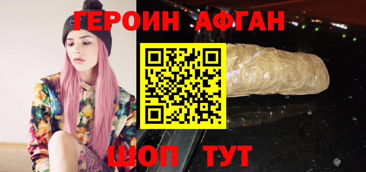 Героин Афган Нерюнгри